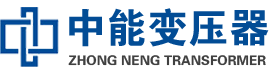 齐齐哈尔油浸式变压器,齐齐哈尔变压器生产厂家_齐齐哈尔中能变压器厂家欢迎您